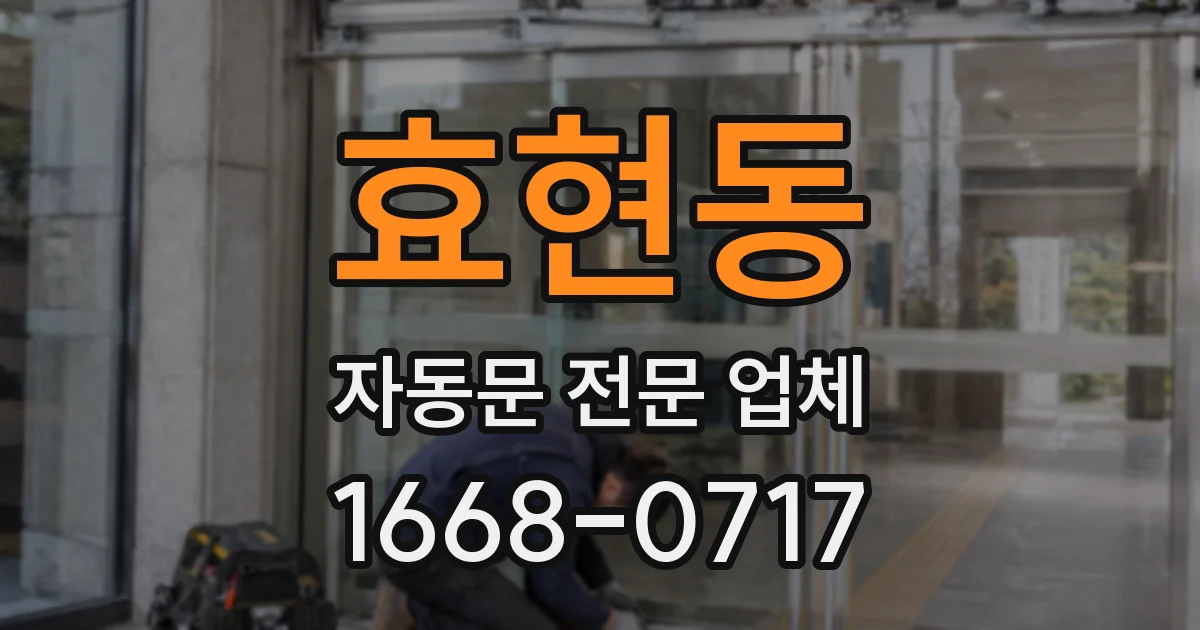효현동 자동문 전문 업체