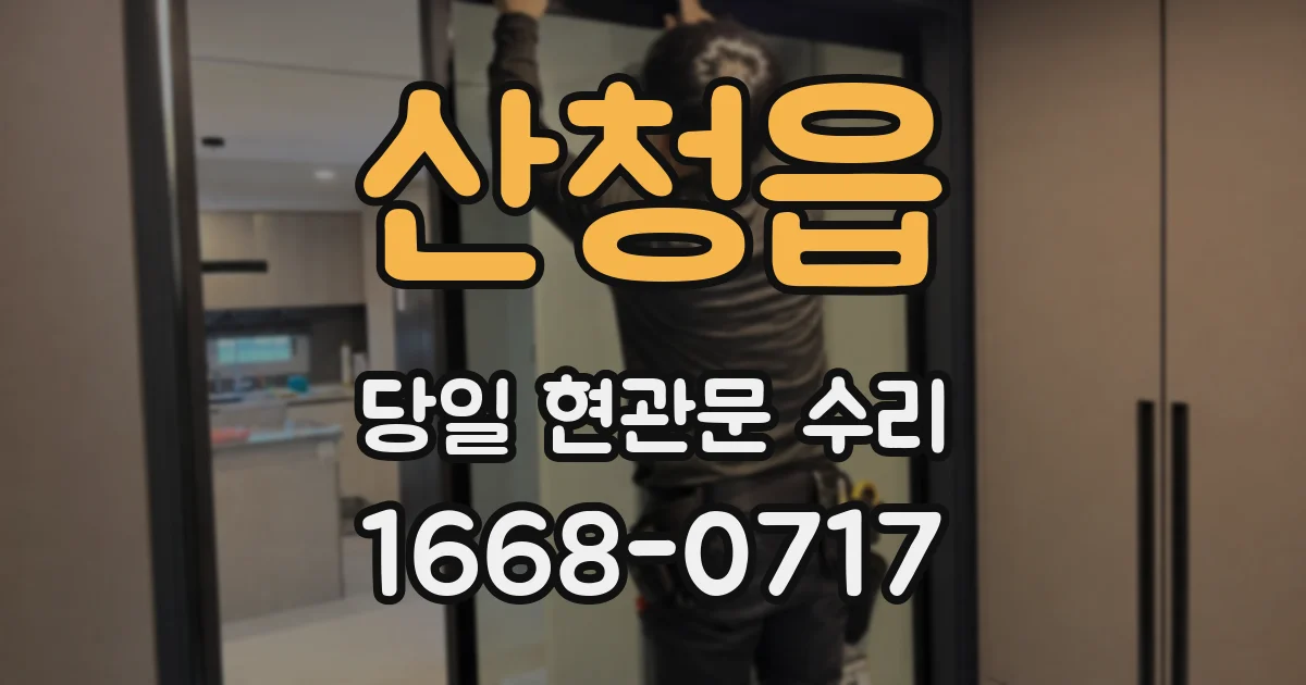 산청읍 당일 현관문 수리