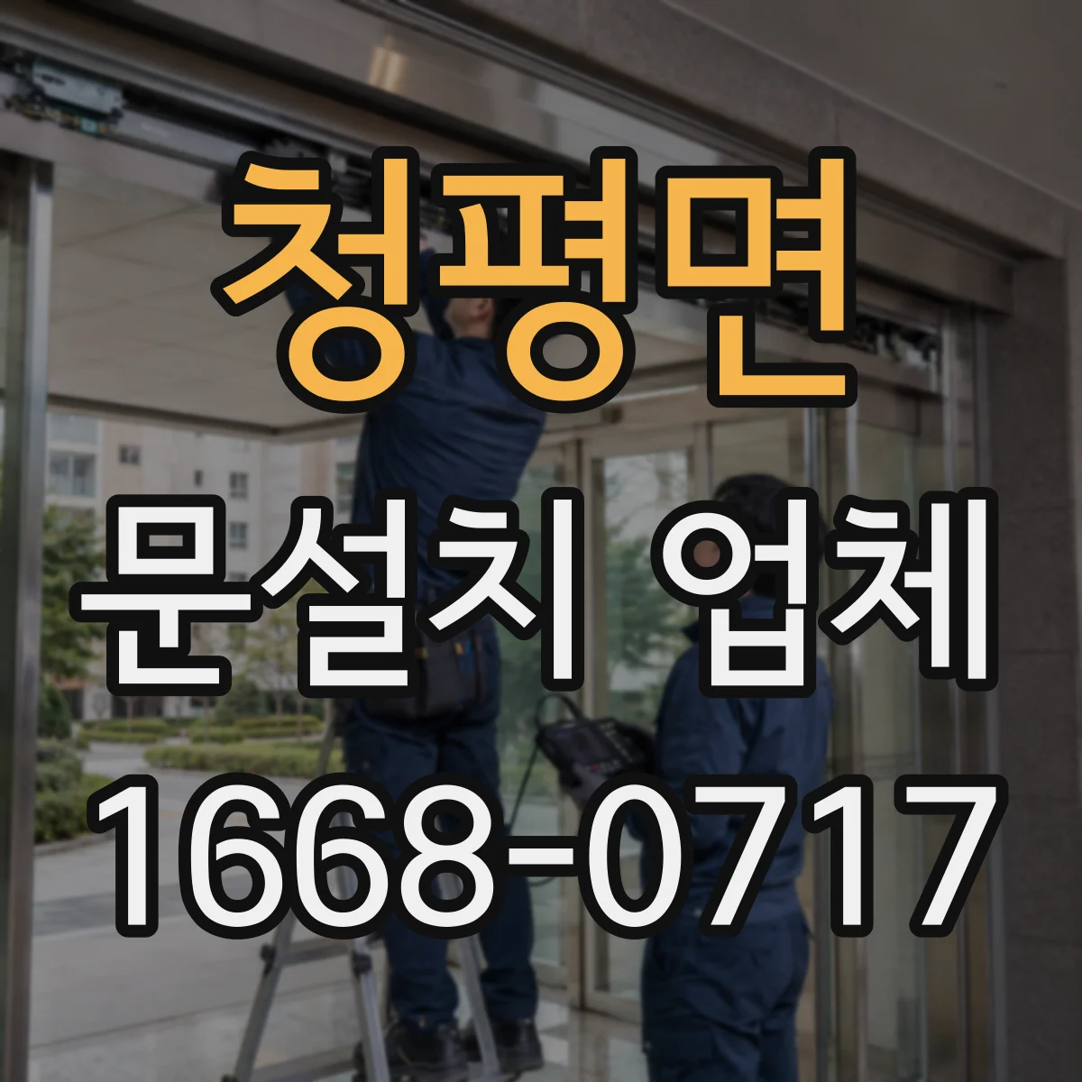 청평면 문설치 업체