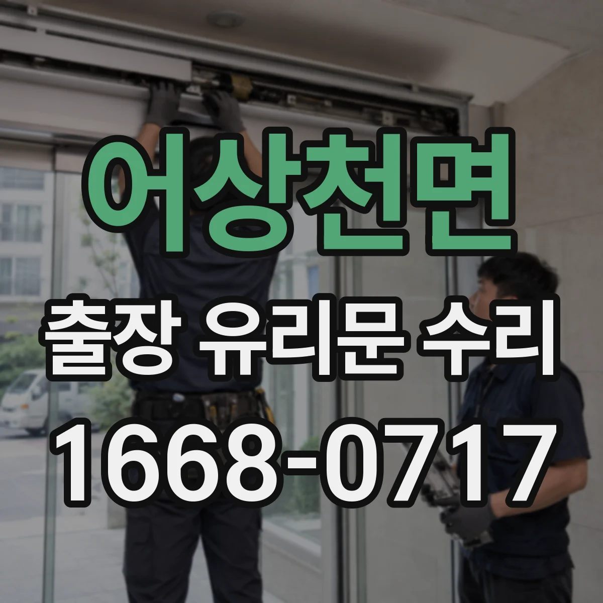어상천면 출장 유리문 수리