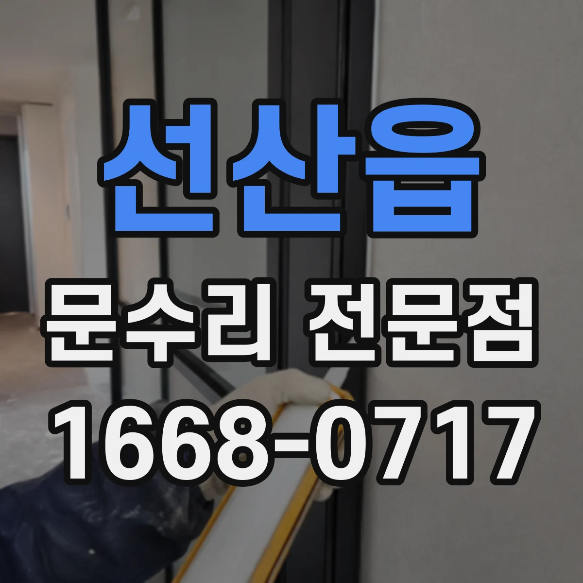 선산읍 문수리 전문점