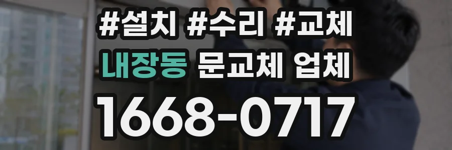 내장동 문교체 업체