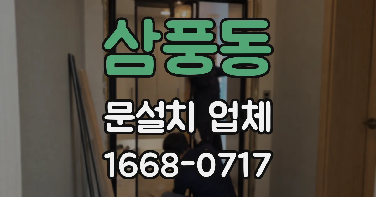 삼풍동 문설치 업체