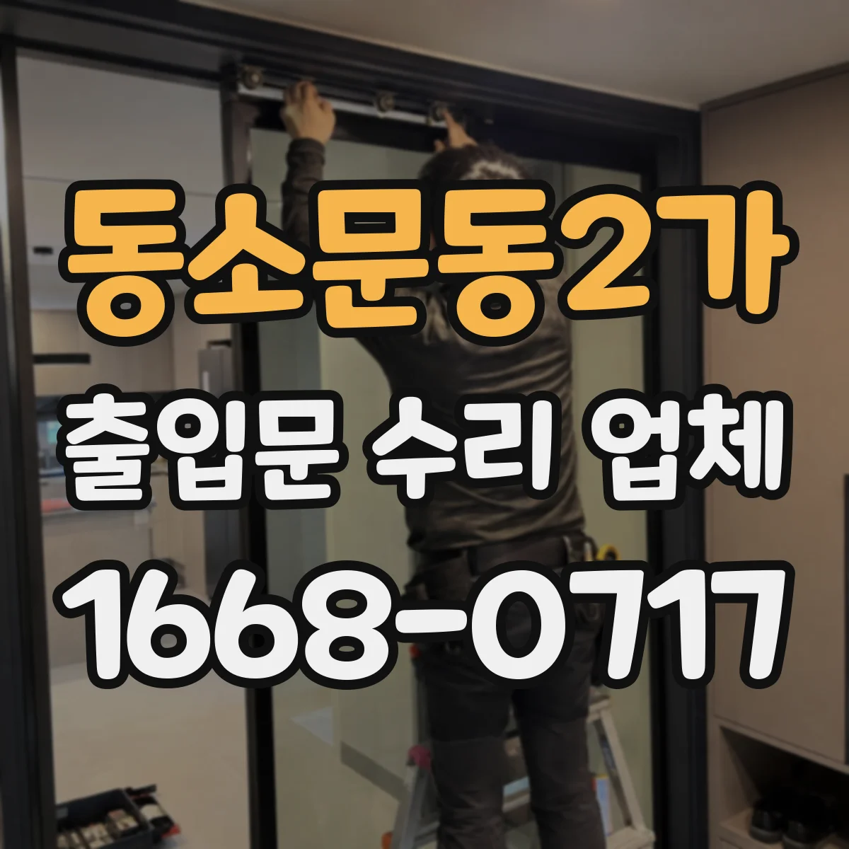 동소문동2가 출입문 수리 업체