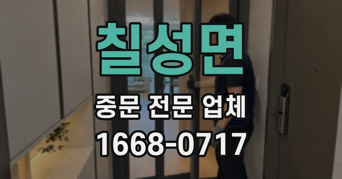 칠성면 중문 전문 업체