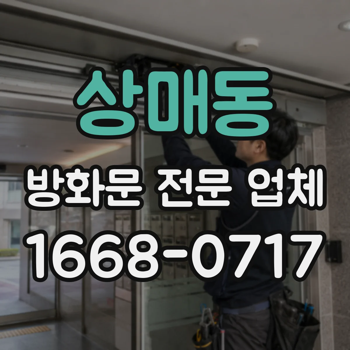 상매동 방화문 전문 업체