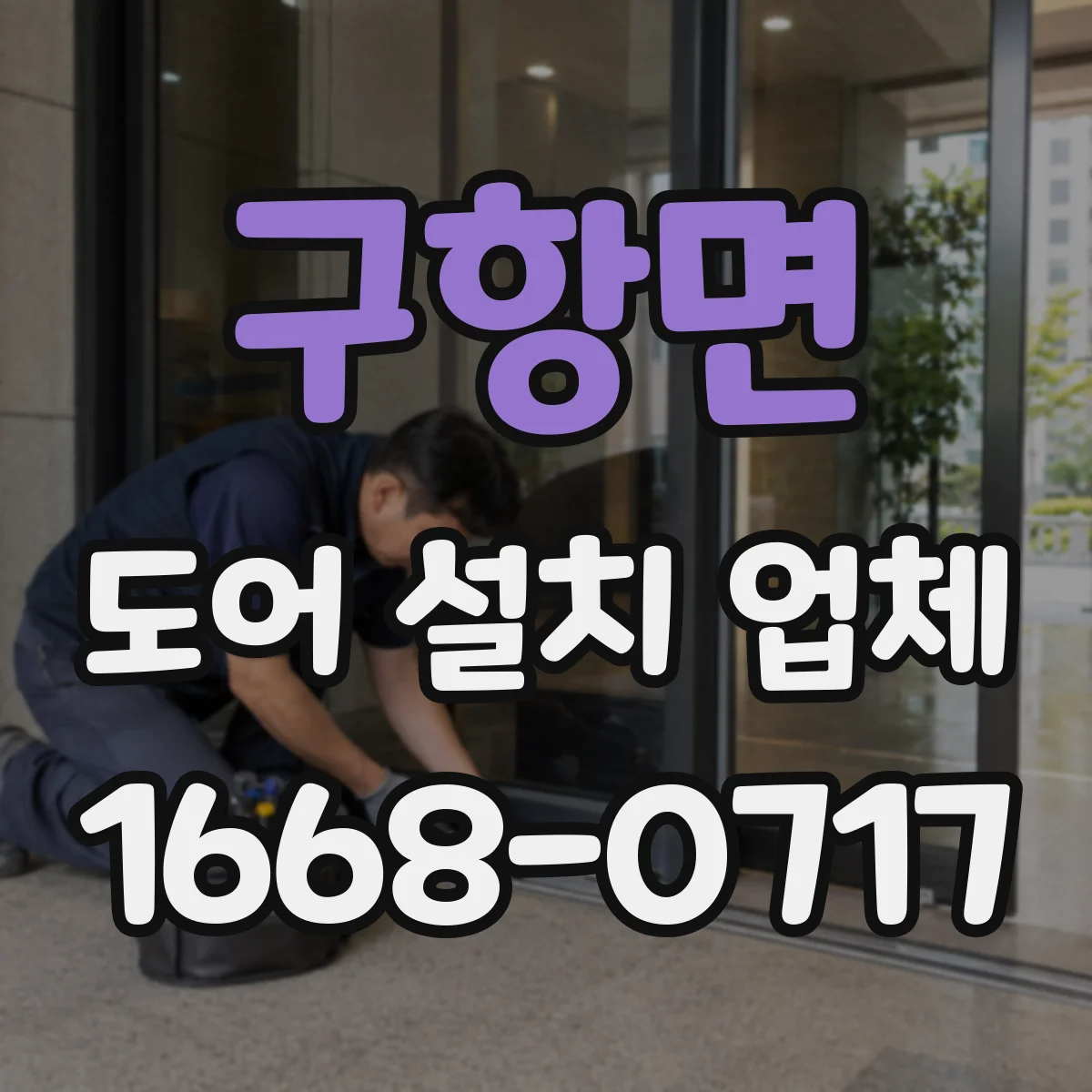 구항면 도어 설치 업체 락 종류별 도어 교체·설치 비용 차이 관점