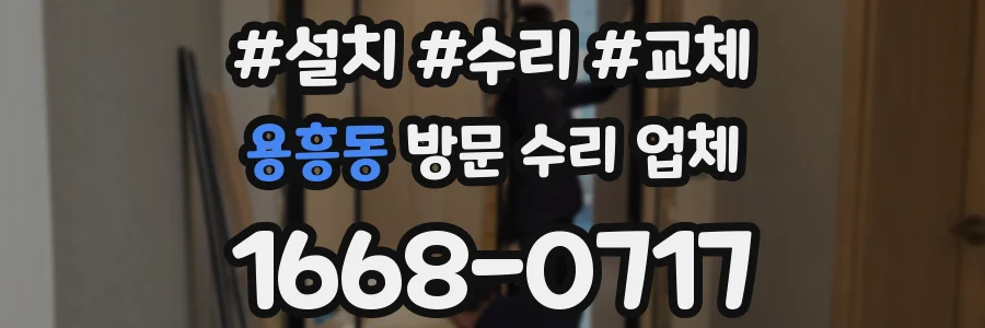 용흥동 방문 수리 업체