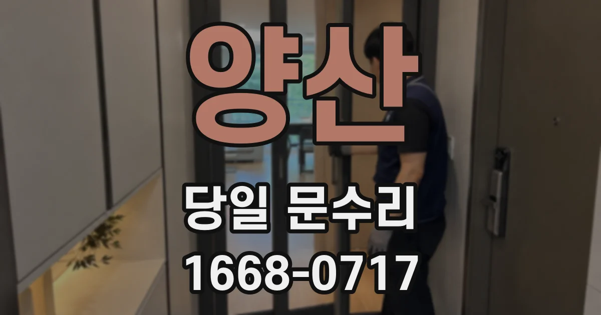 양산 당일 문수리