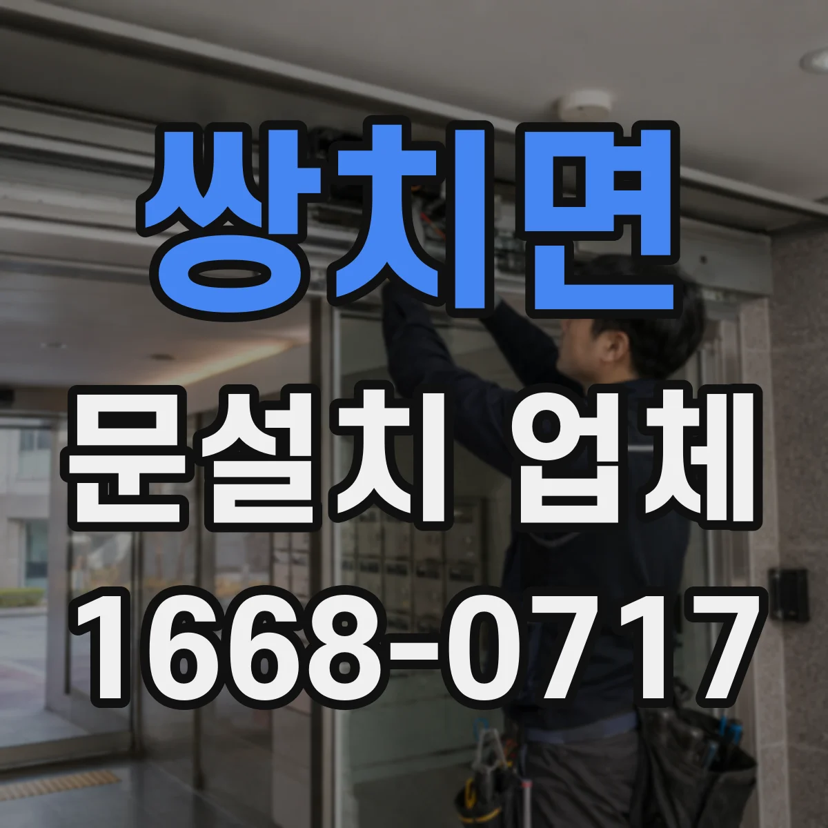 쌍치면 문설치 업체 중문 설치 업체 고를 때 공간 활용 중심 체크포인트