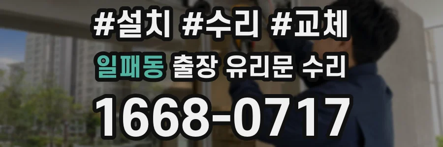 일패동 출장 유리문 수리
