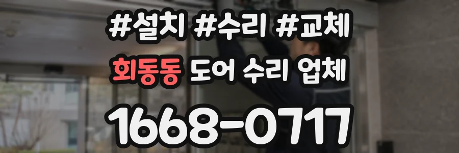 회동동 도어 수리 업체
