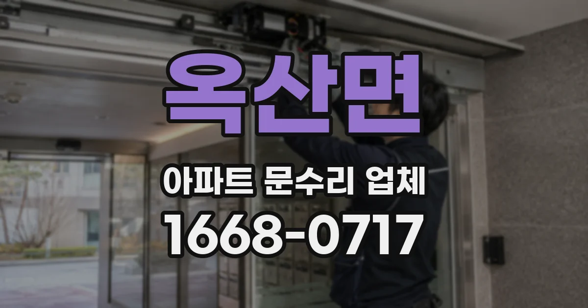 옥산면 아파트 문수리 업체