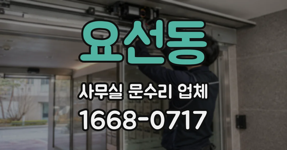 요선동 사무실 문수리 업체