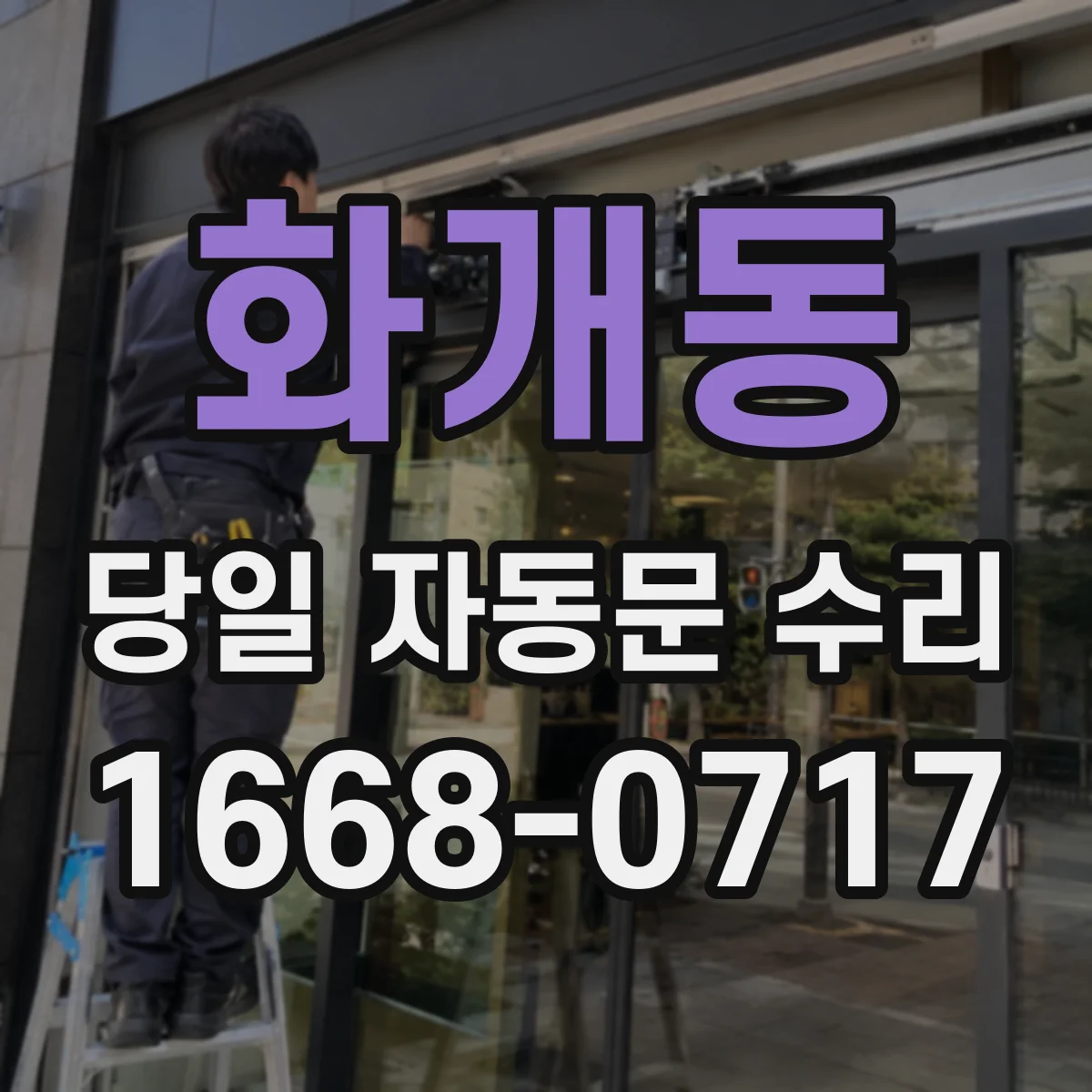 화개동 당일 자동문 수리