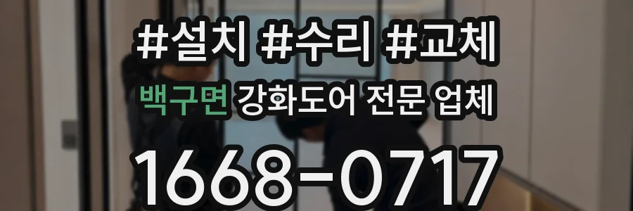 백구면 강화도어 전문 업체