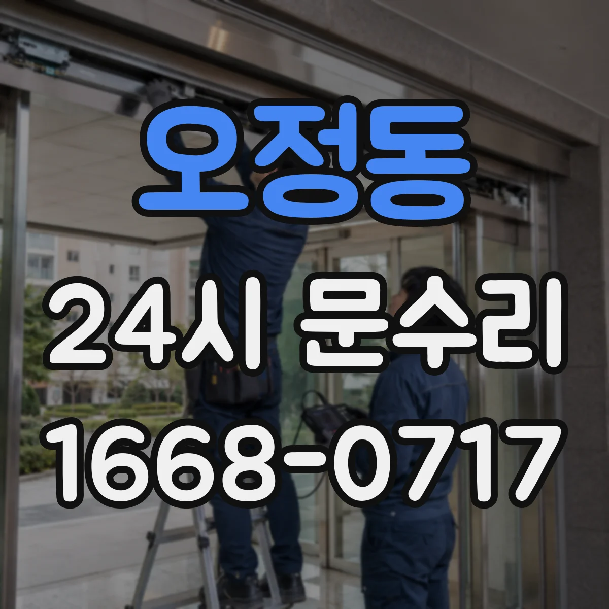 오정동 24시 문수리