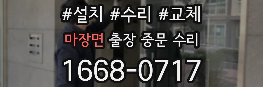 마장면 출장 중문 수리