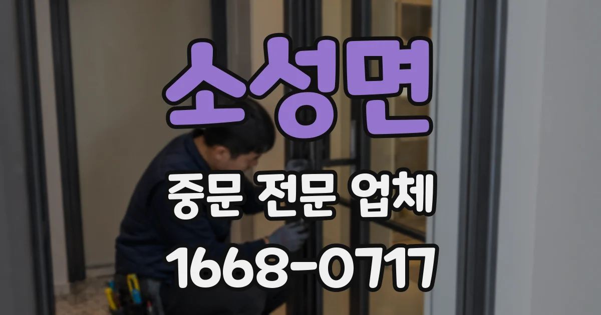 소성면 중문 전문 업체