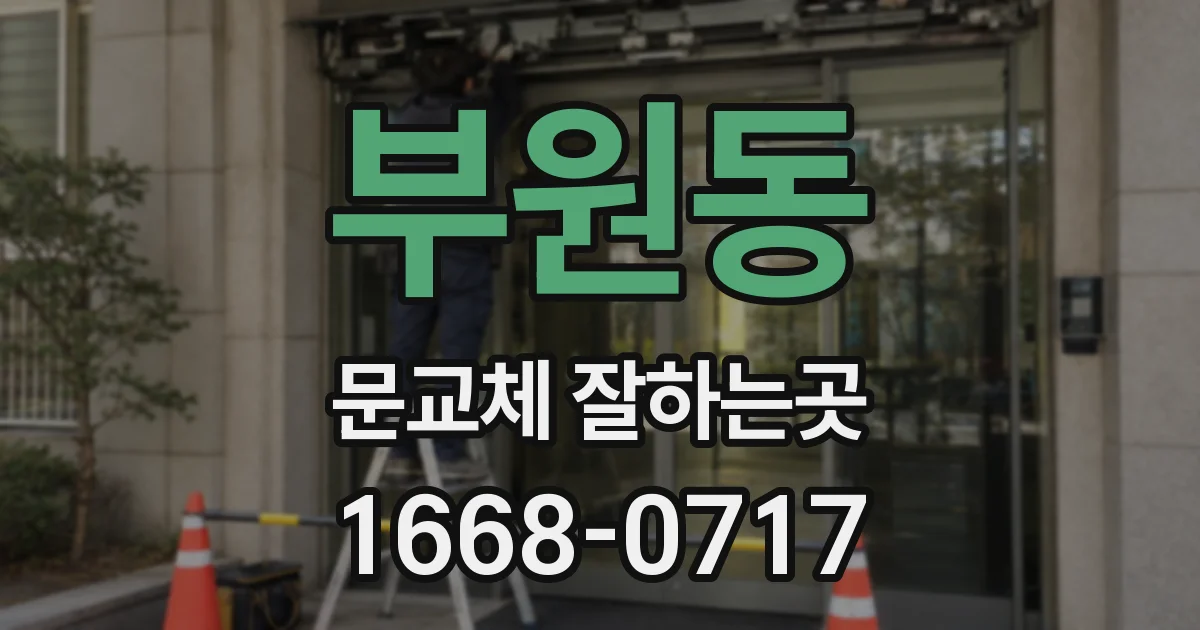 부원동 문교체 잘하는곳
