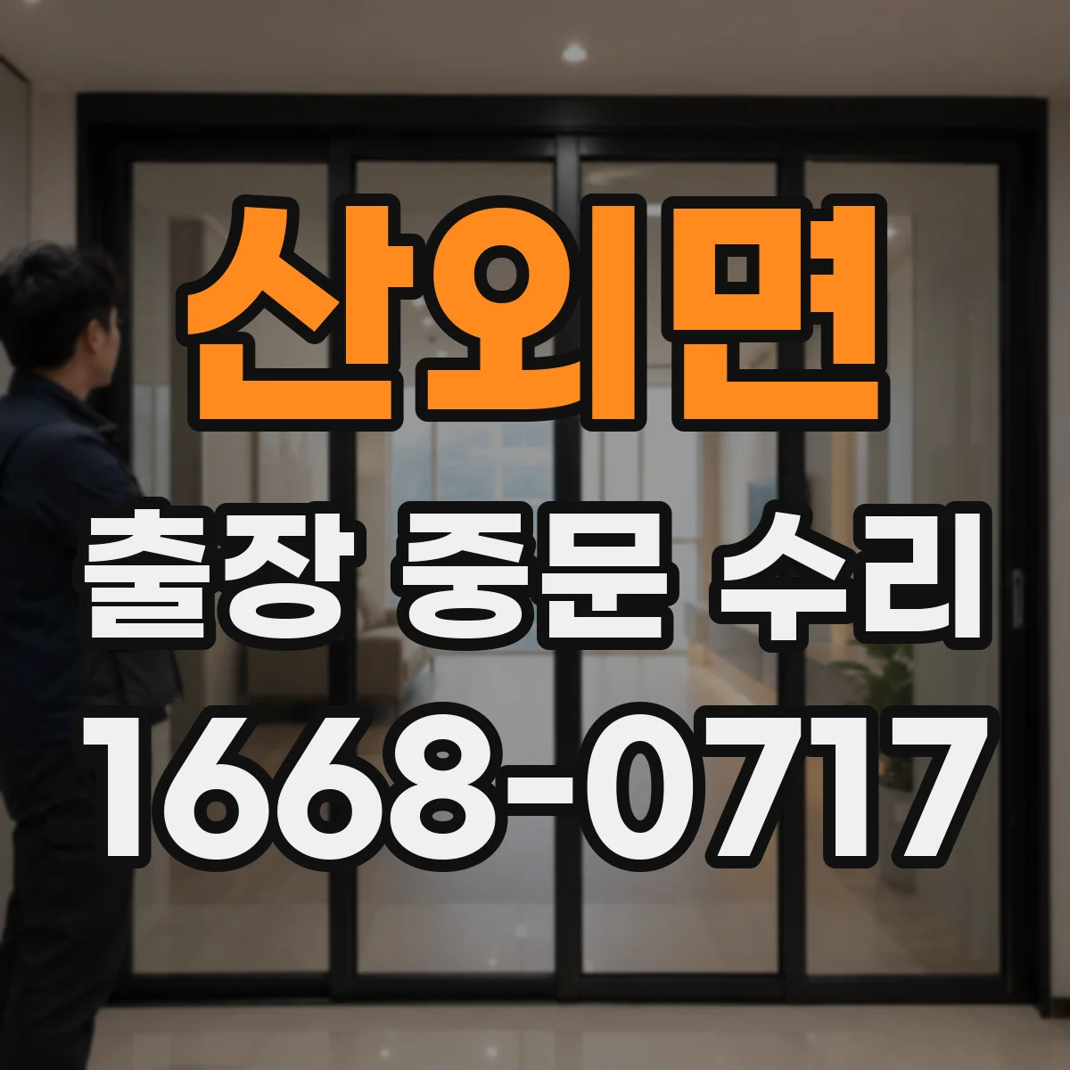 산외면 출장 중문 수리