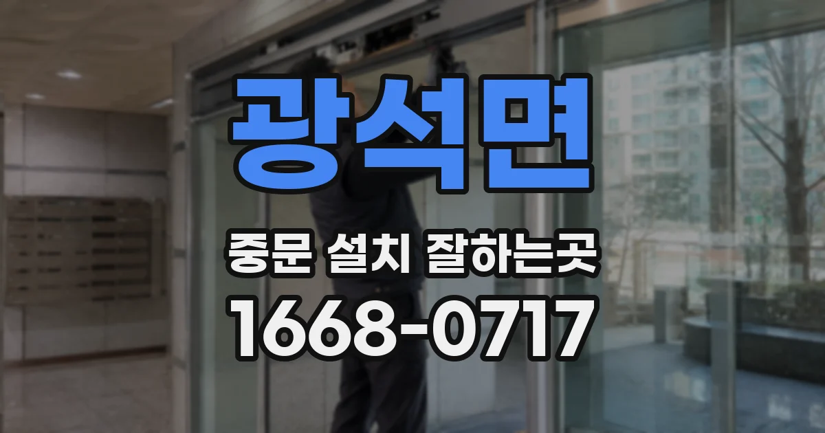 광석면 중문 설치 잘하는곳