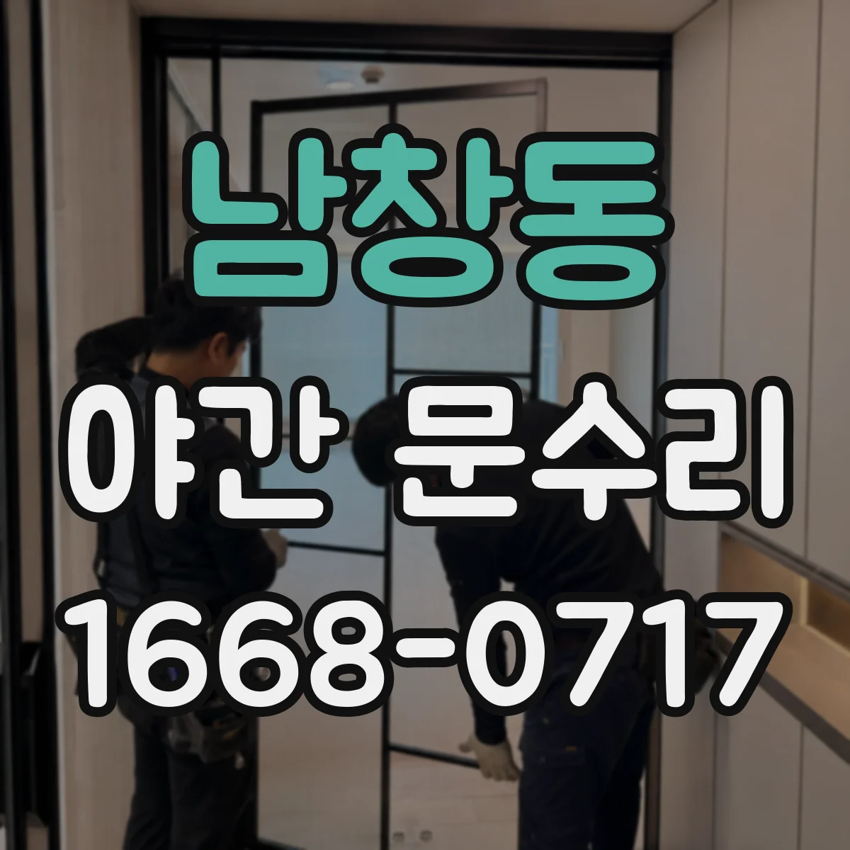 남창동 야간 문수리