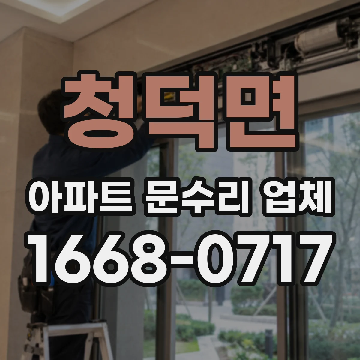 청덕면 아파트 문수리 업체