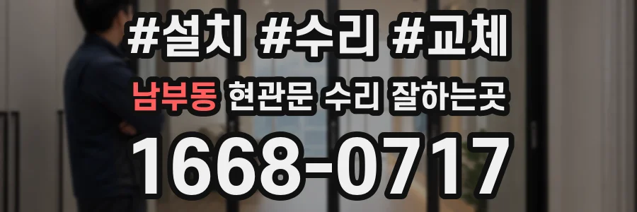 남부동 현관문 수리 잘하는곳