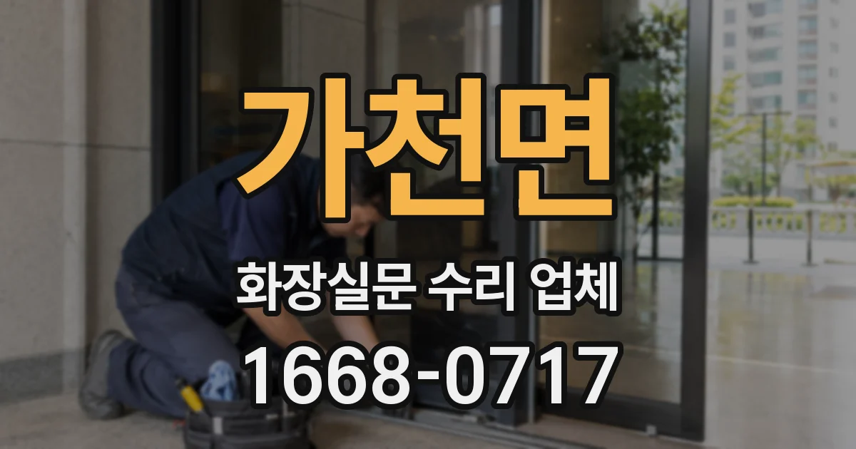 가천면 화장실문 수리 업체
