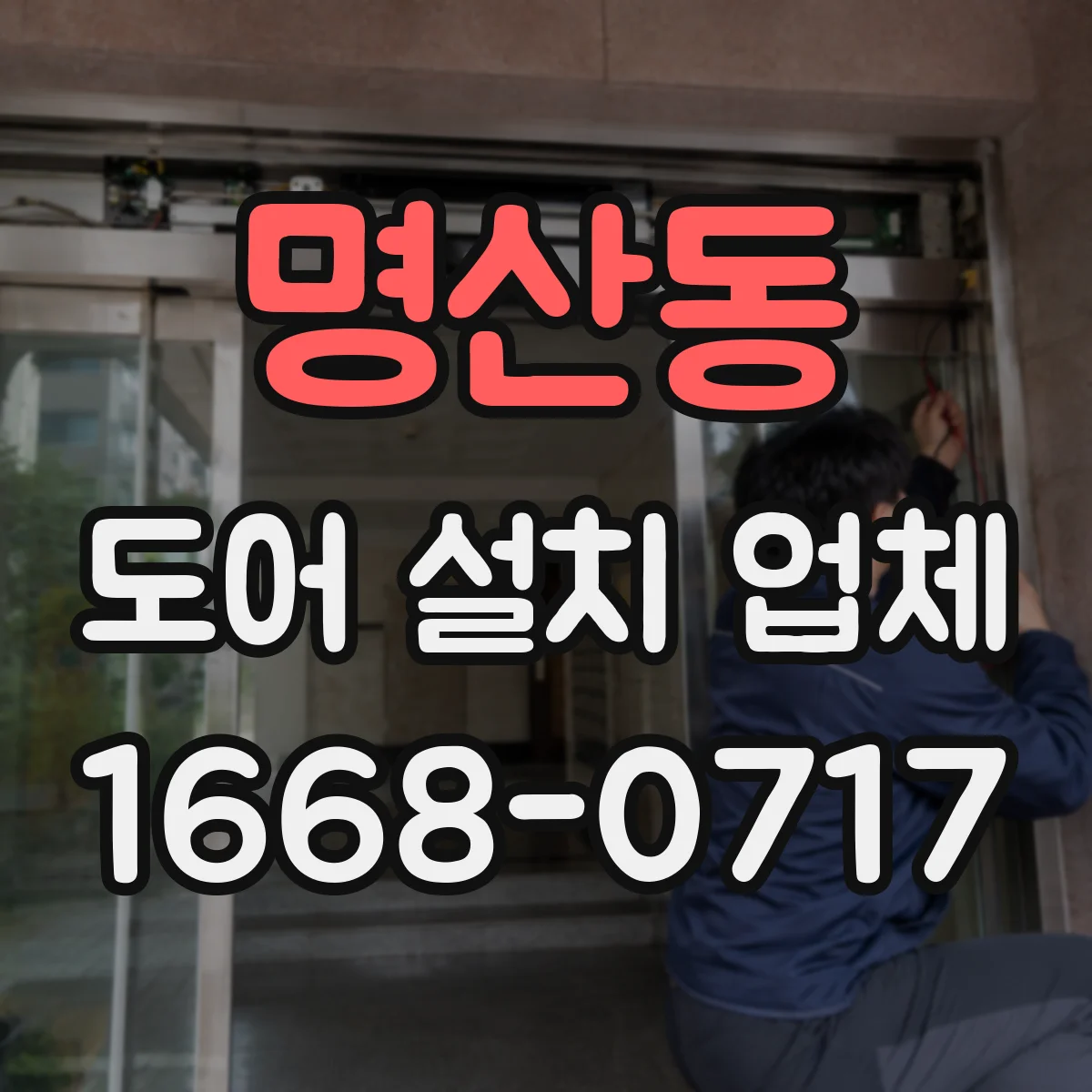 명산동 도어 설치 업체