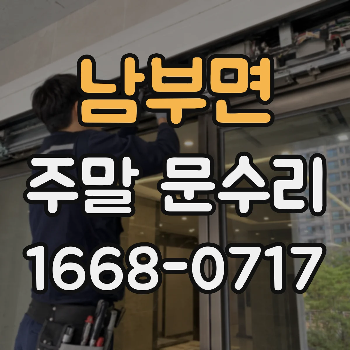 남부면 주말 문수리