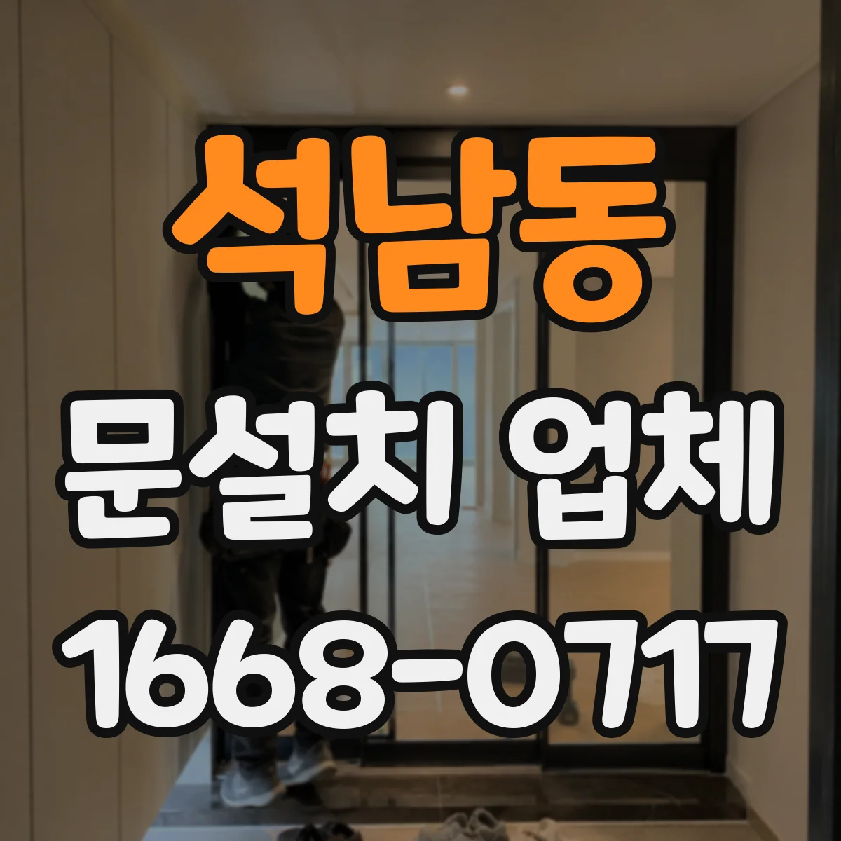 석남동 문설치 업체