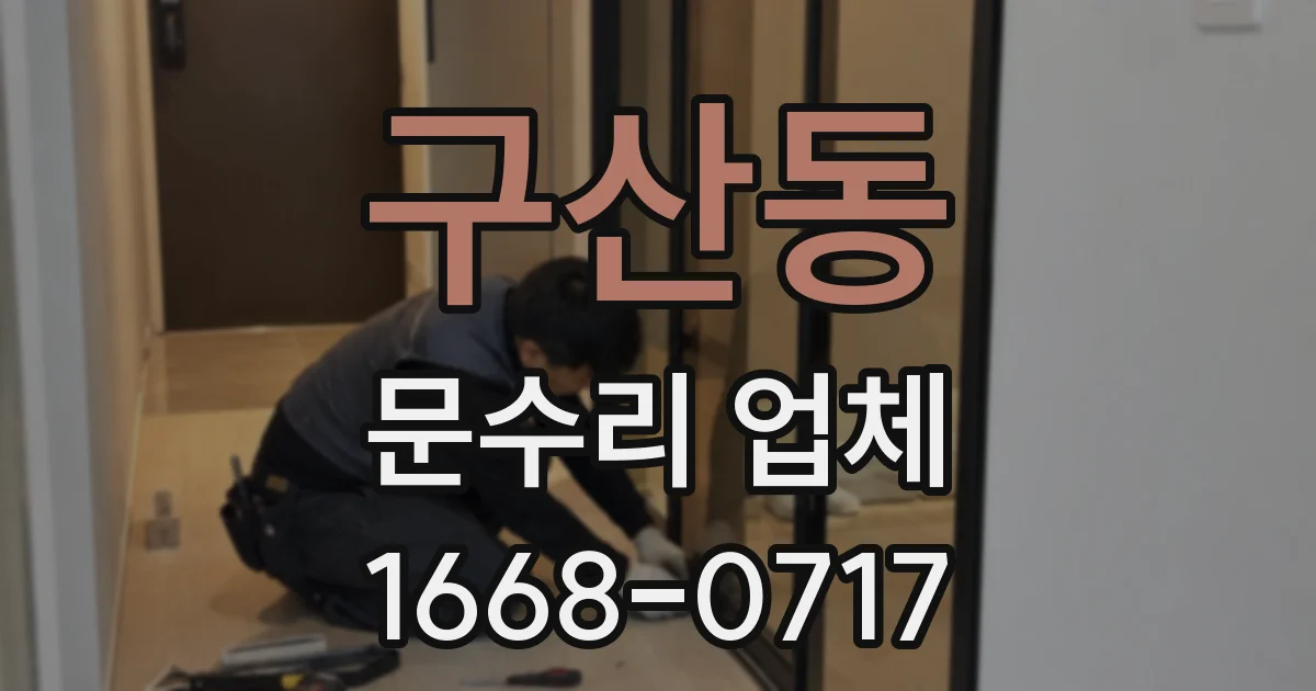 구산동 문수리 업체