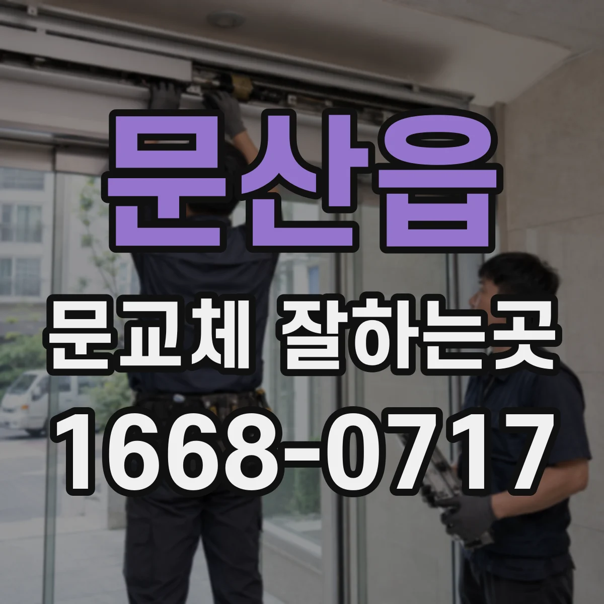 문산읍 문교체 잘하는곳