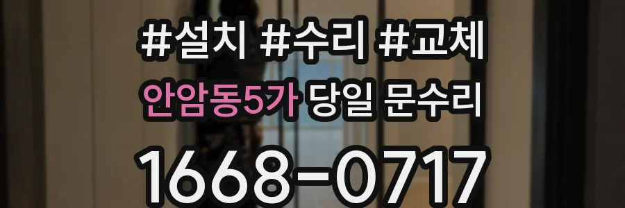 안암동5가 당일 문수리