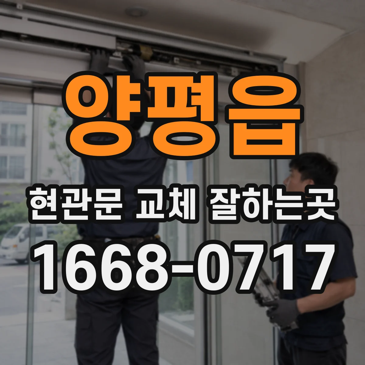 양평읍 현관문 교체 잘하는곳