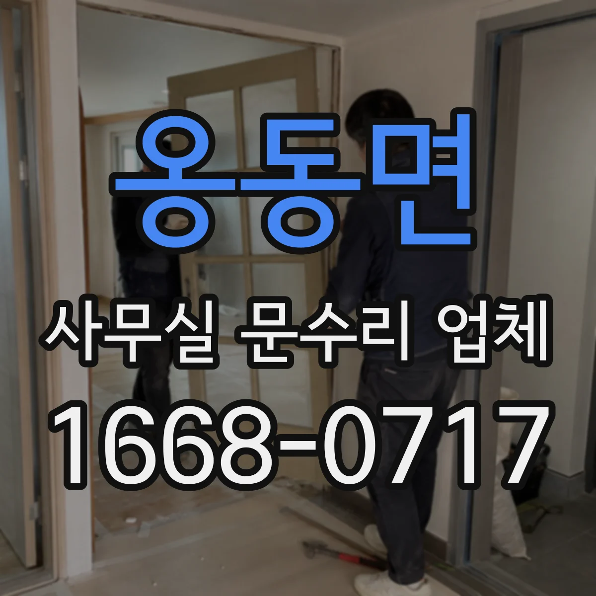 옹동면 사무실 문수리 업체