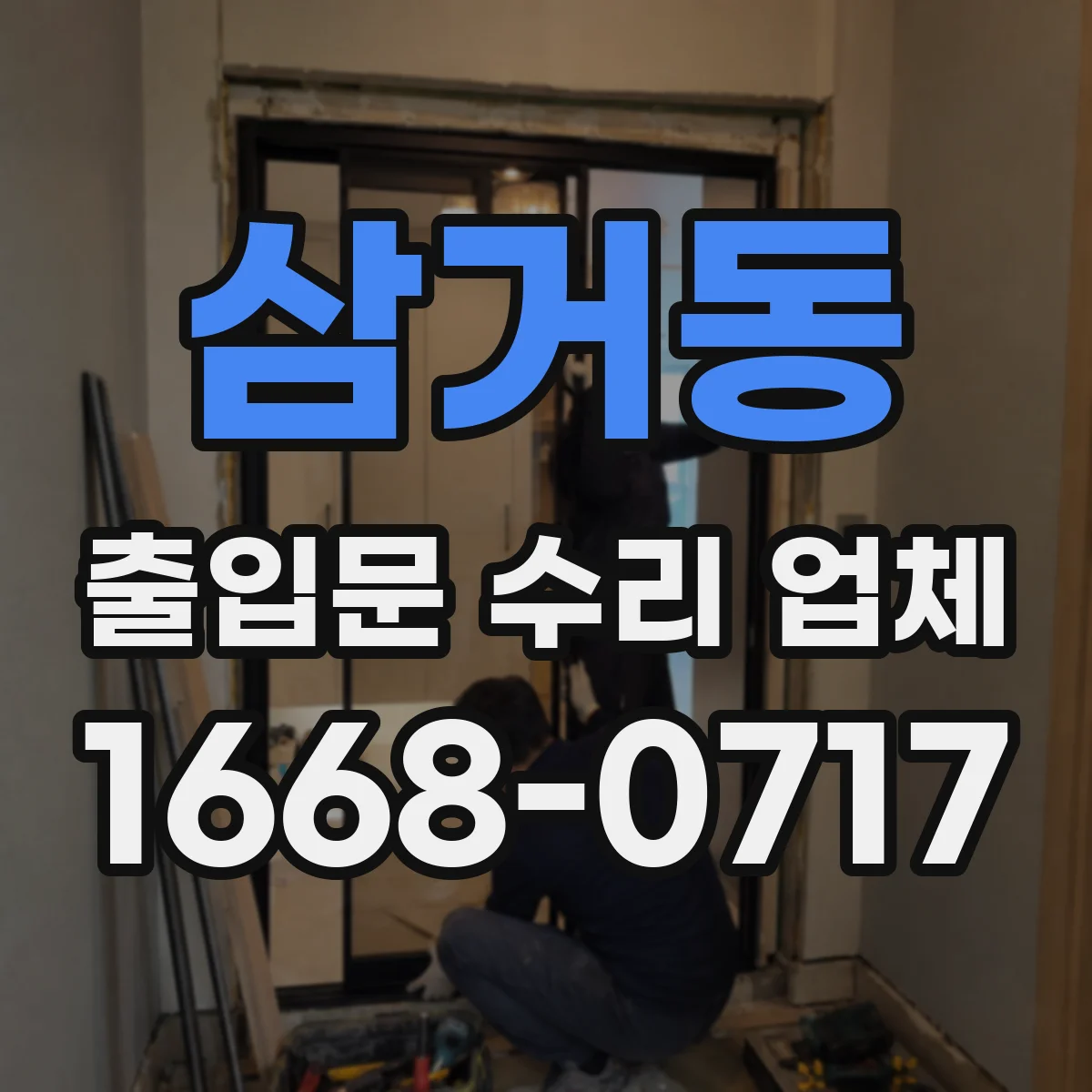 삼거동 출입문 수리 업체