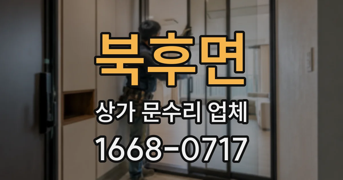 북후면 상가 문수리 업체