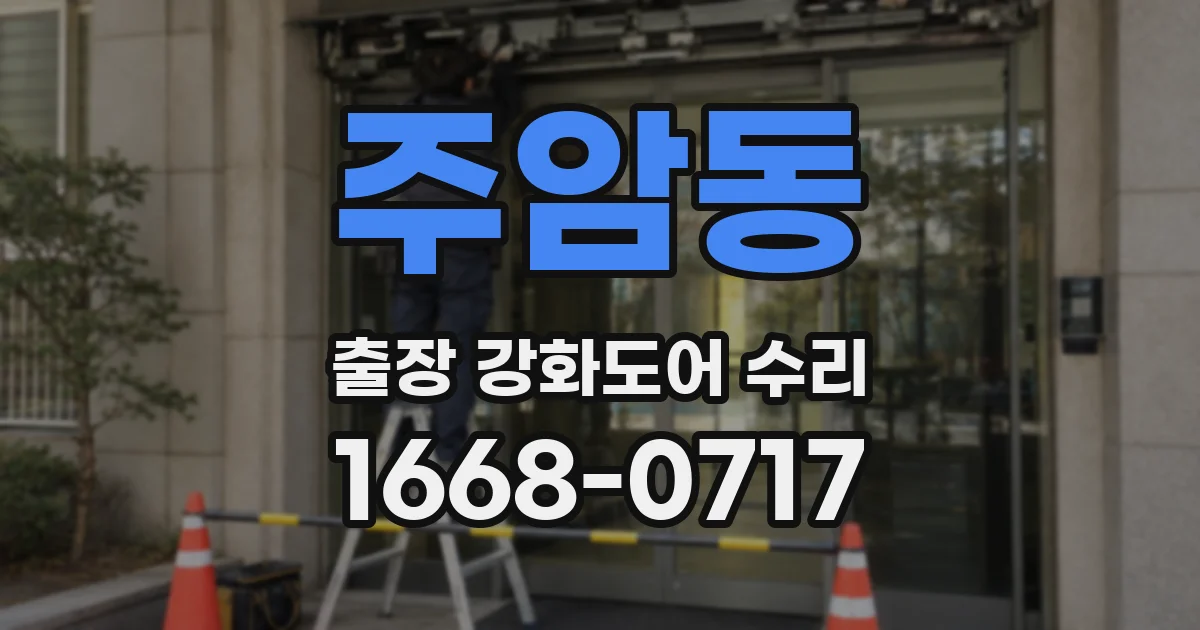 주암동 출장 강화도어 수리