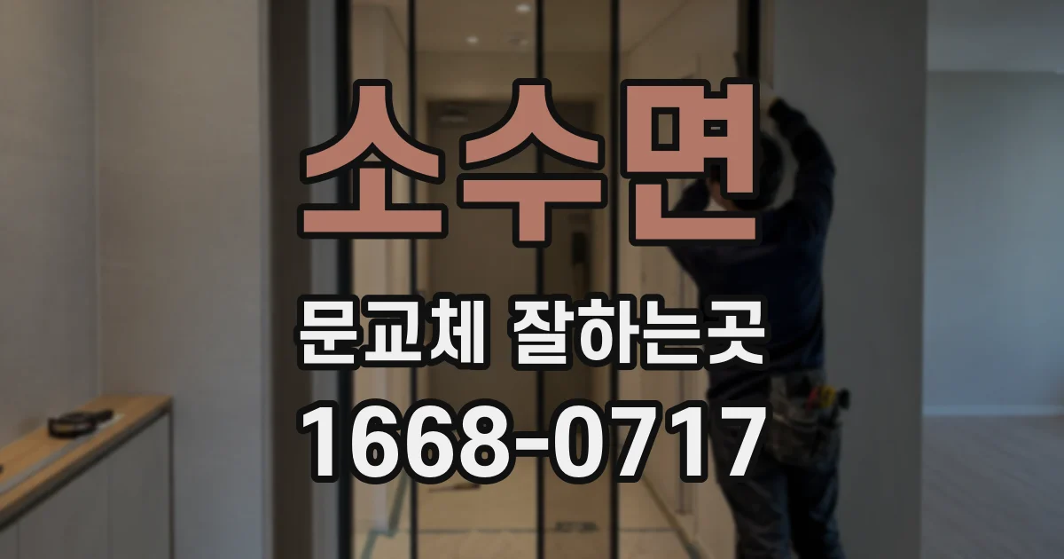 소수면 문교체 잘하는곳