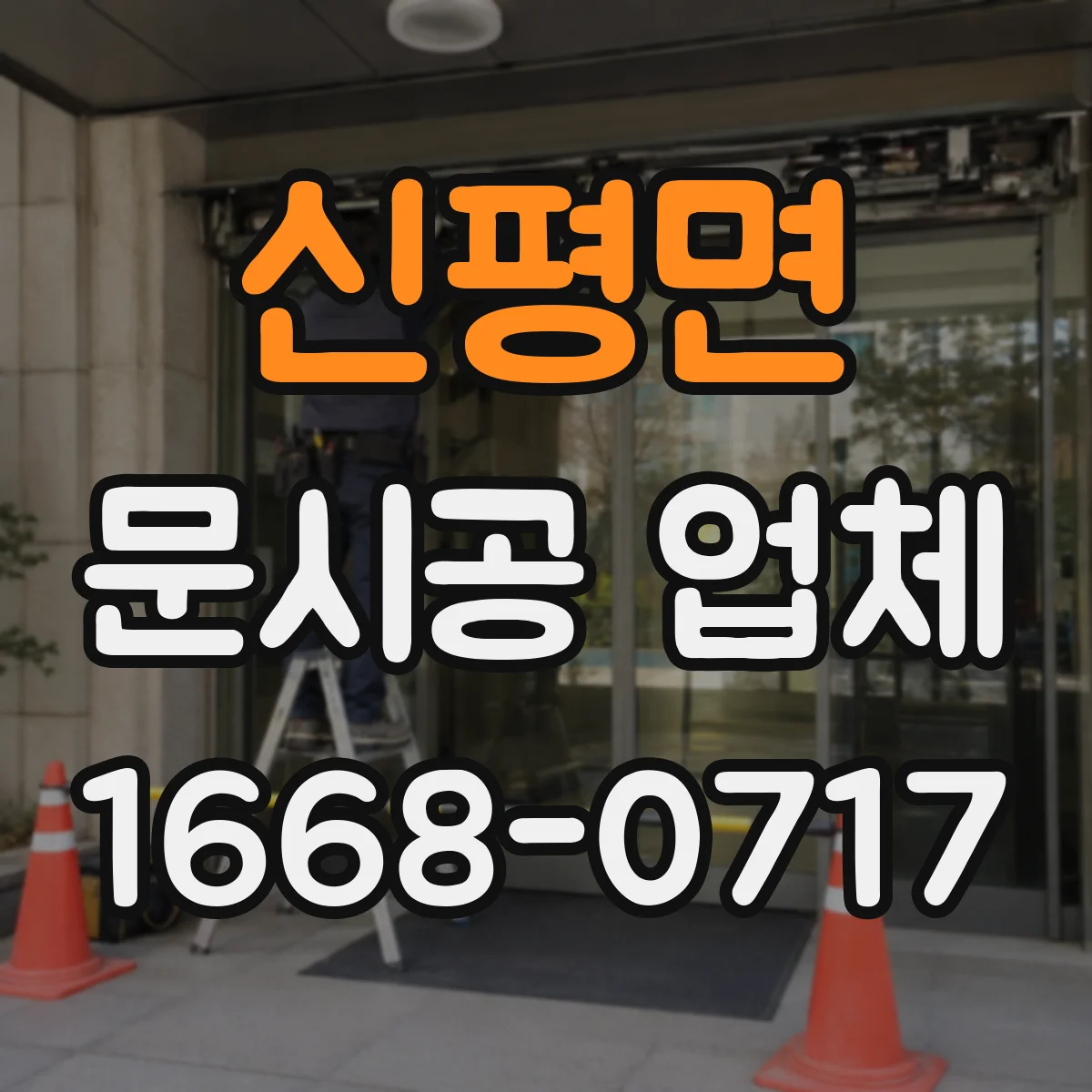 신평면 문시공 업체 동선 지도처럼 문 배치 기준 세우기