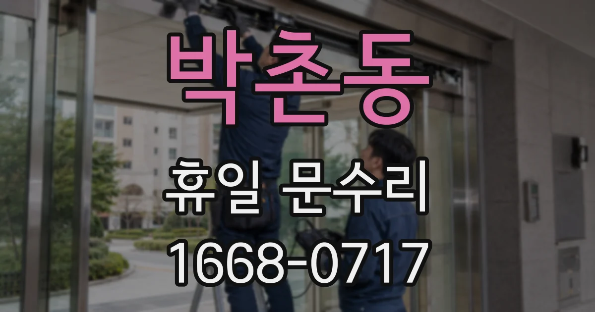 박촌동 휴일 문수리