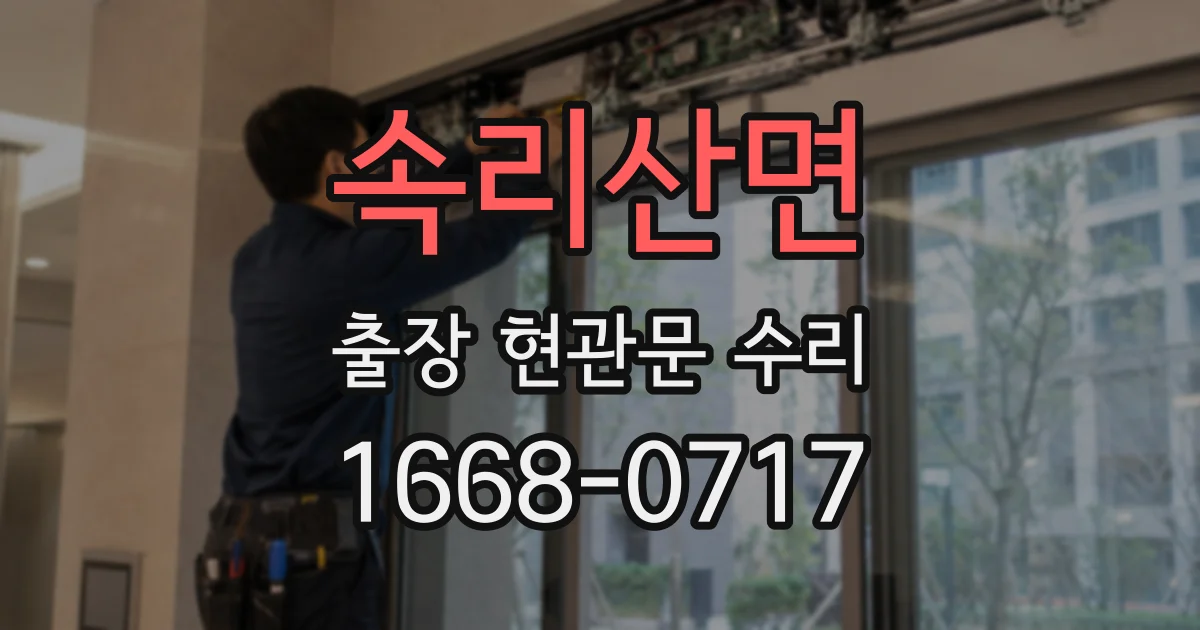 속리산면 출장 현관문 수리