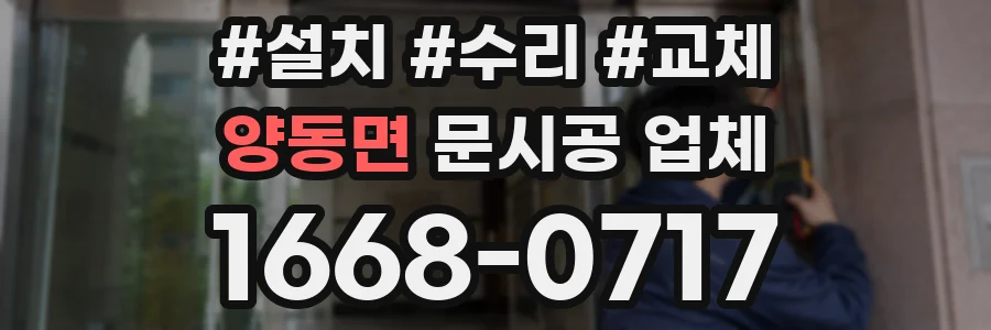양동면 문시공 업체