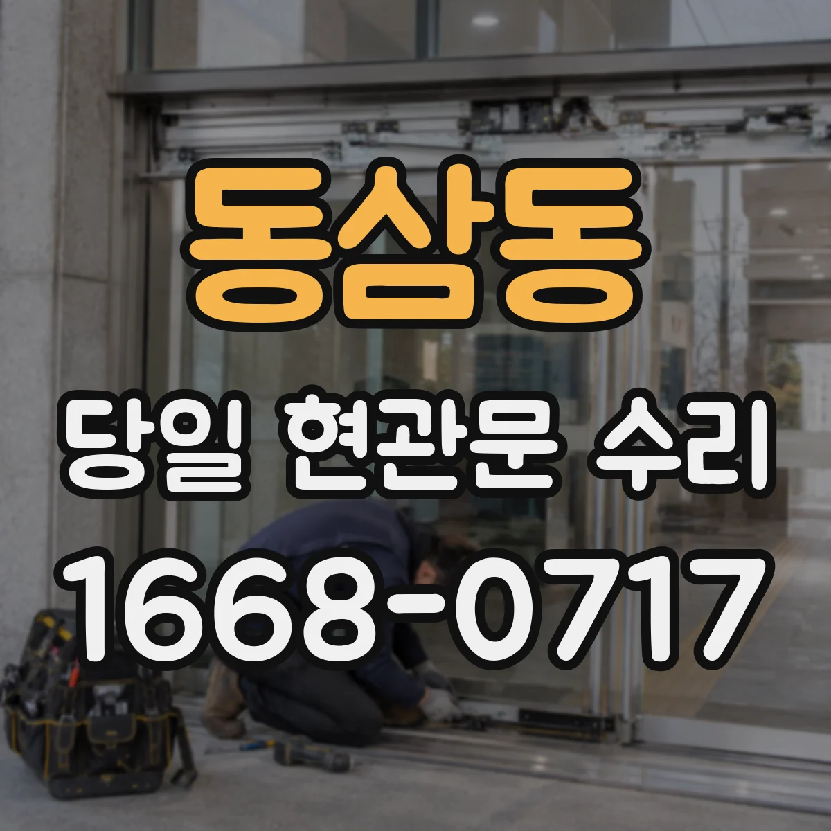 동삼동 당일 현관문 수리
