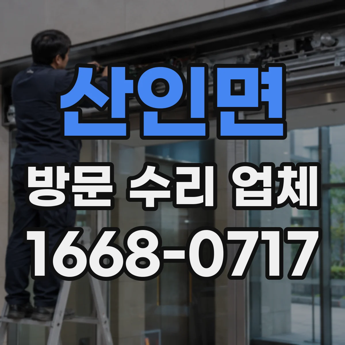 산인면 방문 수리 업체