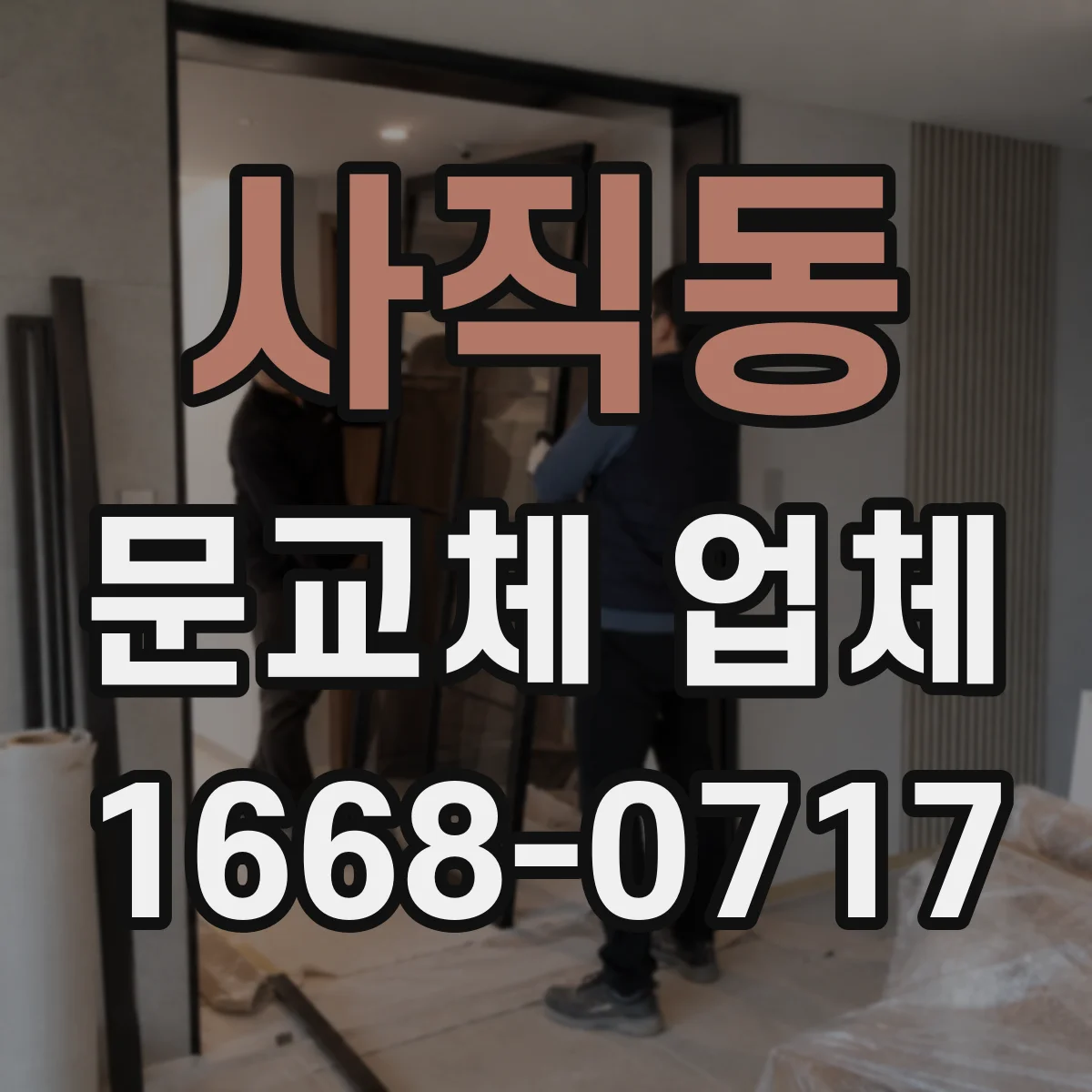 사직동 문교체 업체