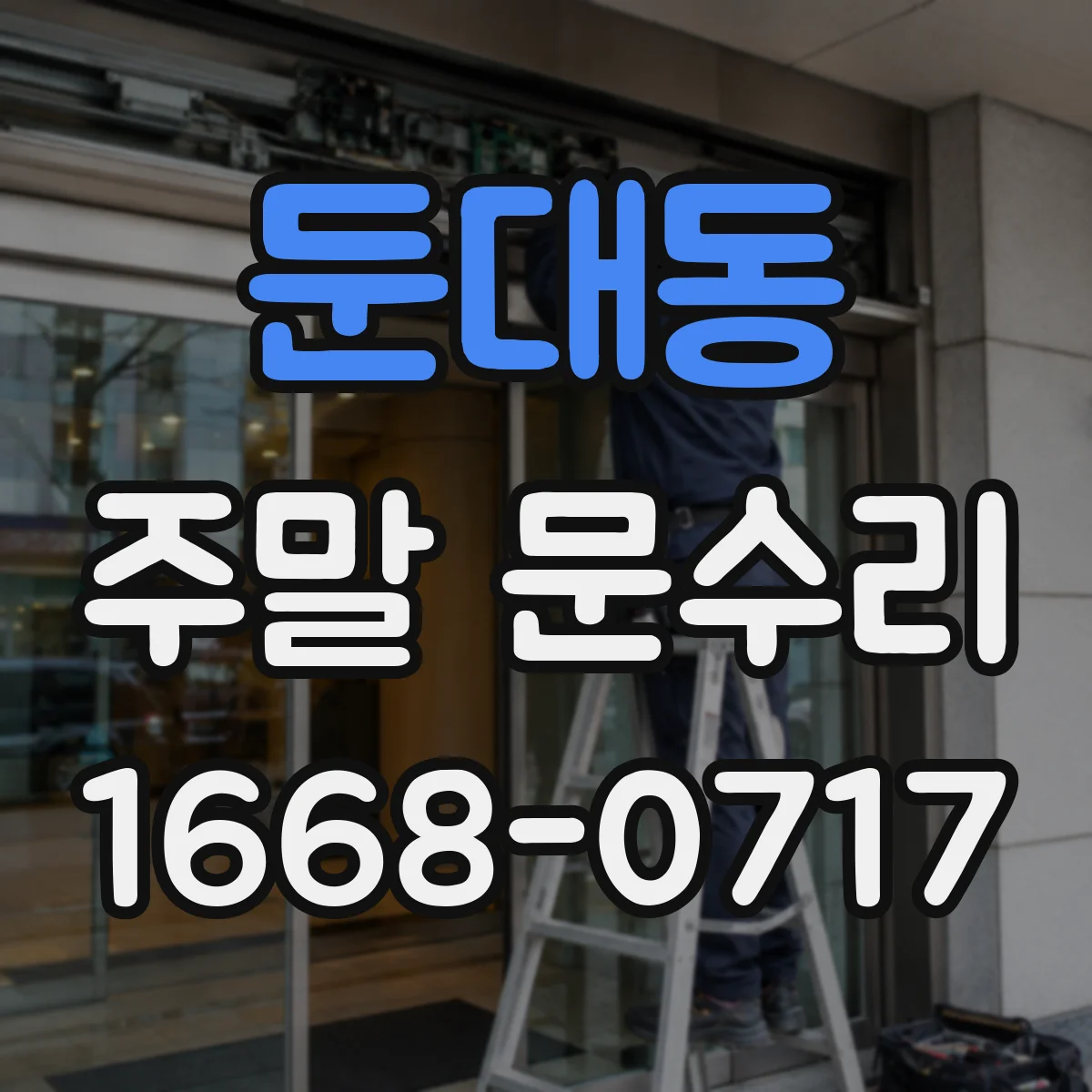 둔대동 주말 문수리